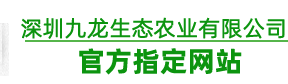 深圳坪山(shān)區(qū)坑梓鎮龍田街(jiē)道(dào)花(huā)谷坪水(shuǐ)庫現代農業示範區(qū)九龍生(shēng)态農業園