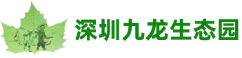 深圳市新農生态農業發展有限公司